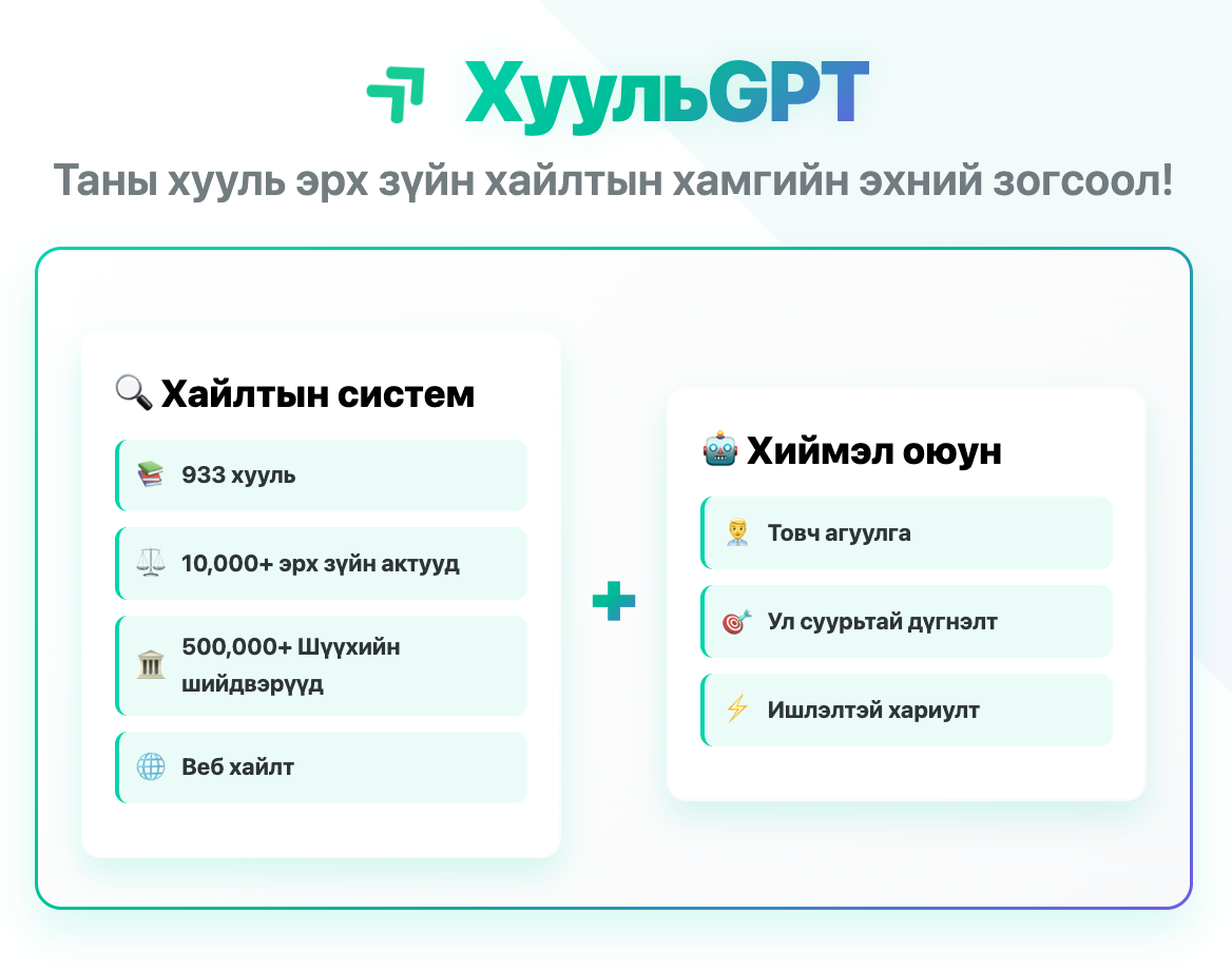 ХуульGPT